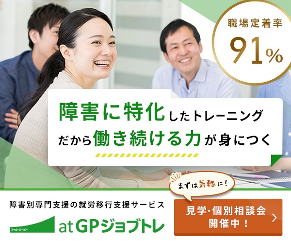 atGPジョブトレ