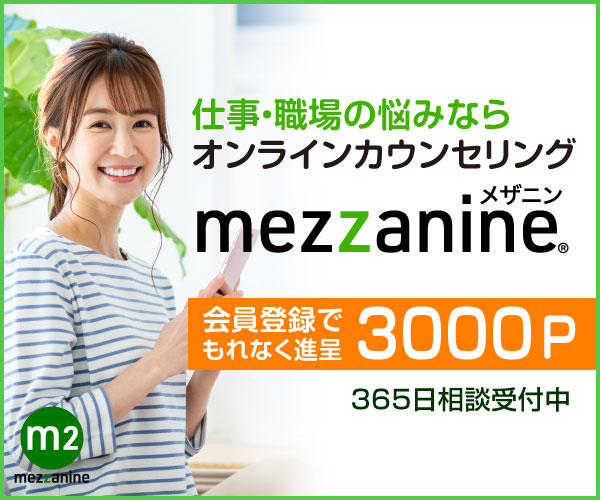 メザニン（オンライン心理カウンセリング）