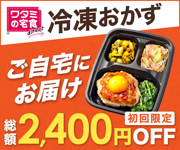 ワタミの宅食ダイレクト