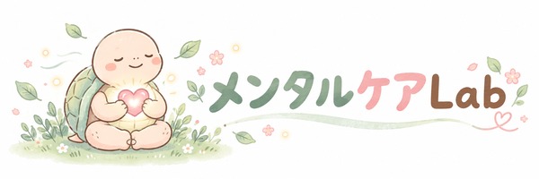 メンタルケアLab